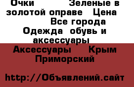 Очки Ray ban. Зеленые в золотой оправе › Цена ­ 1 500 - Все города Одежда, обувь и аксессуары » Аксессуары   . Крым,Приморский